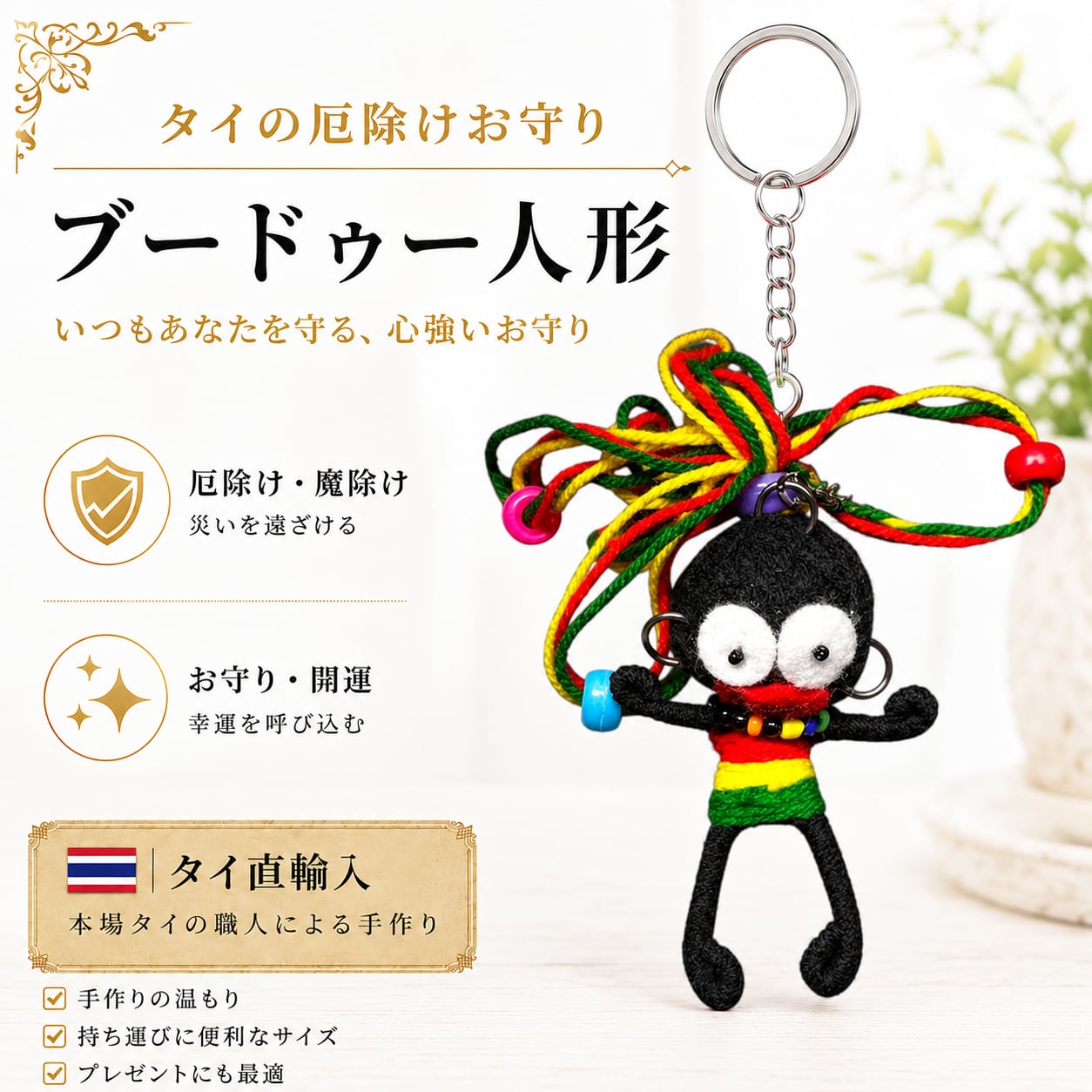 【縁起物】　守護人形 タイの厄除け人形】VOODOO DOLL（ブードゥー人形）【幸運】と【厄除け