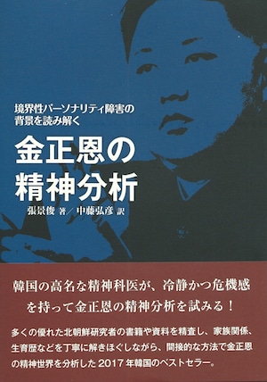 金正恩の精神分析