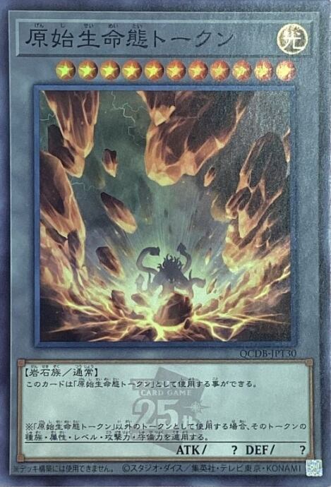 【美品】原始生命態トークン(25th(スーパー)