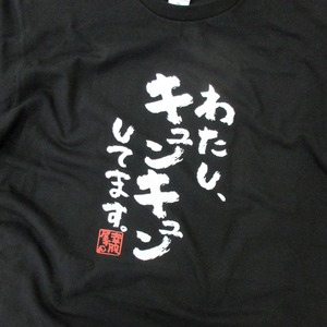 わたし、キュンキュンしてます。ka500-57 おもしろ 漢字Tシャツ 自慢 結婚祝い 結婚 お祝い 夫婦 ポジティブ 幸せ メッセージtシャツ