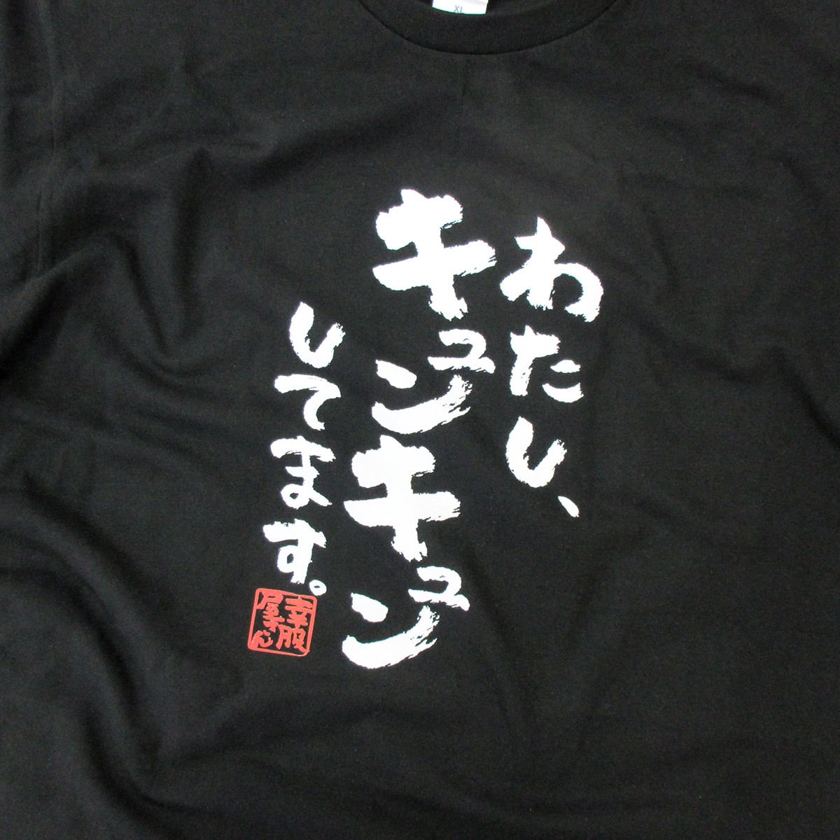 わたし、キュンキュンしてます。ka500-57 おもしろ 漢字Tシャツ 自慢 結婚祝い 結婚 お祝い 夫婦 ポジティブ 幸せ メッセージtシャツ