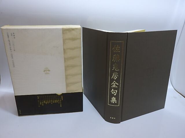 佐藤鬼房全句集 / 佐藤鬼房 高野ムツオ編 [28662] | 書肆田高
