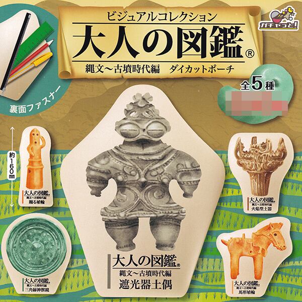 ビジュアルコレクション 大人の図鑑 縄文～古墳時代編 ダイカット