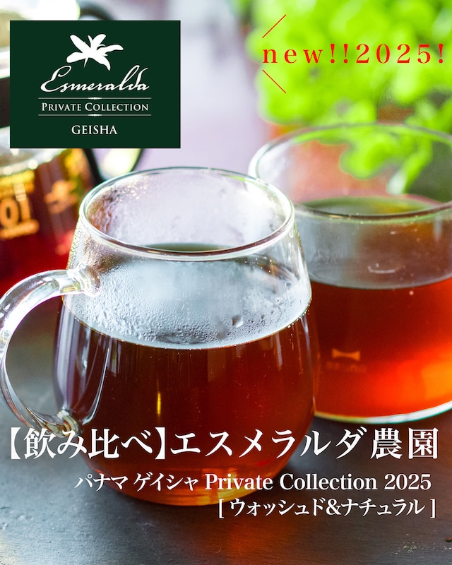 【飲み比べ】パナマ エスメラルダ  [ウォッシュド&ナチュラル] Private Collection2025 ゲイシャ 100g+100g