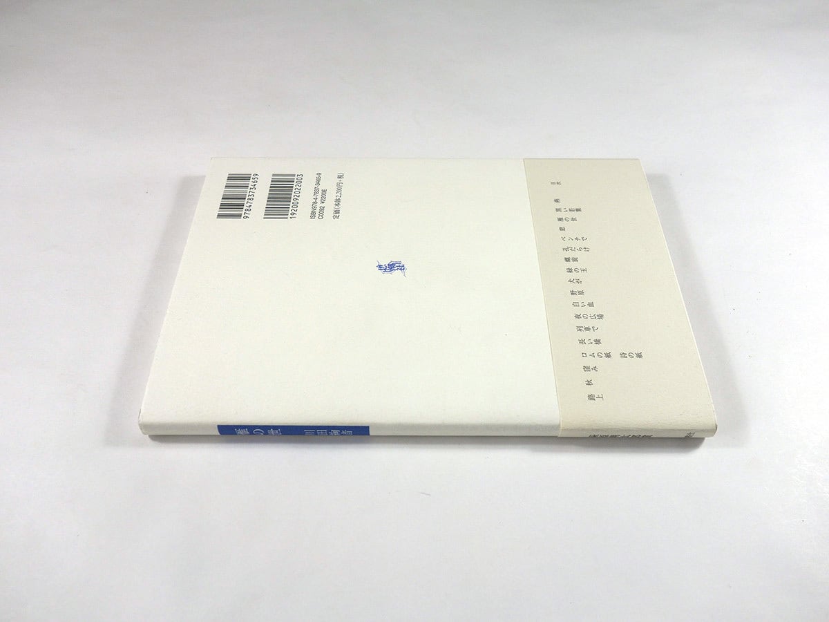 詩集 雁の世（川田絢音 著） | bookstore ナルダ