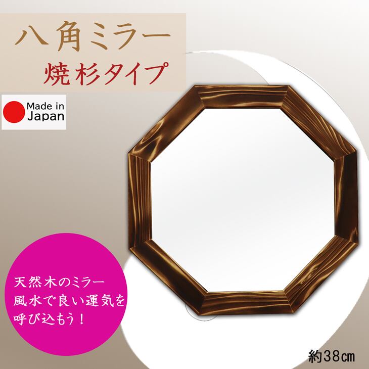 焼杉 八角ミラー 幸せを呼ぶミラー 38cmタイプ 日本製 直送品