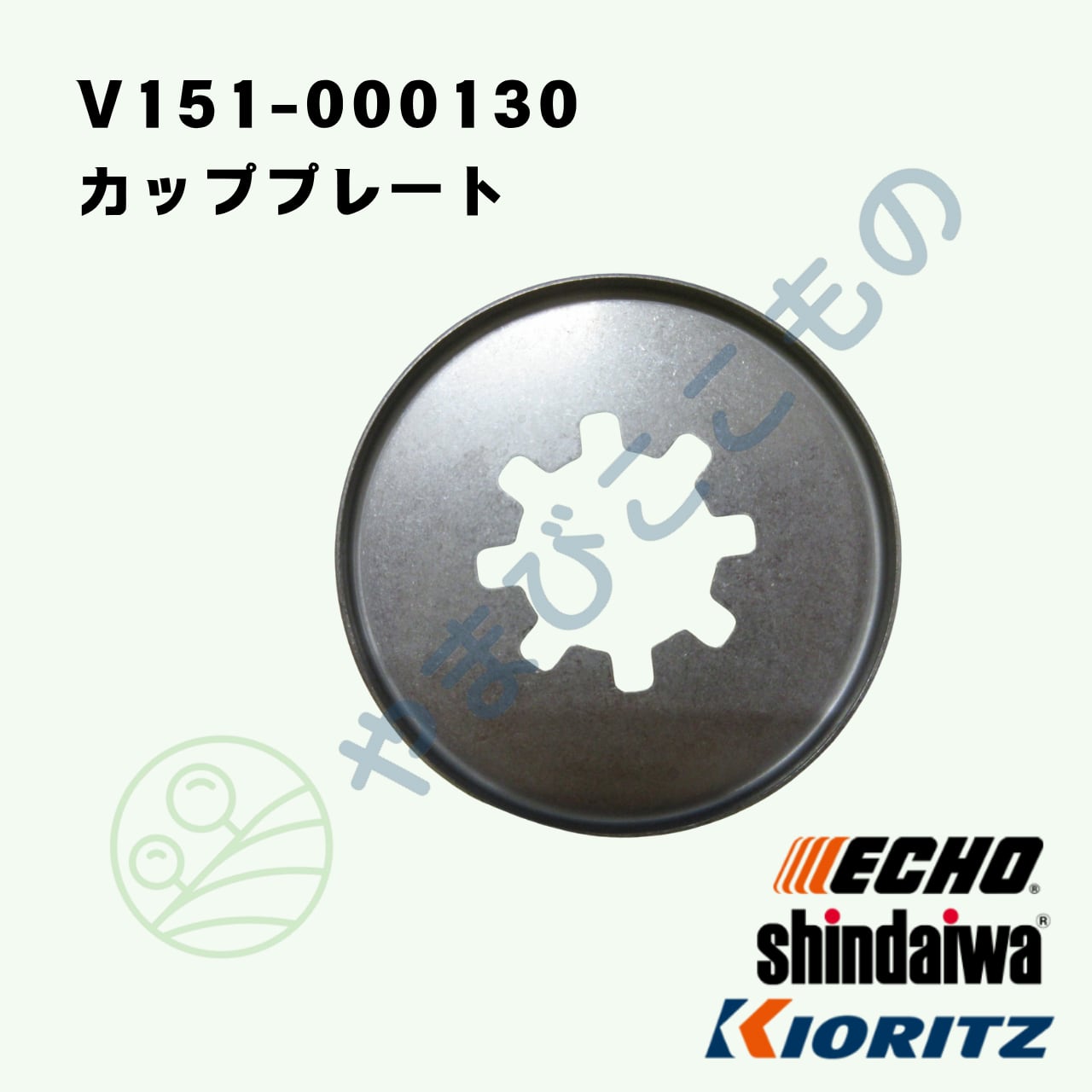 カッププレート（V151-000130） やまびこ純正 | やまびここもの〈共立