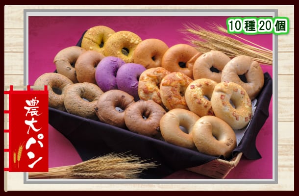 農大-パン【10種類20個】□YASUKICHI-ベーグルセット | ショップ名