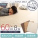 サイドパーツ付き!ナチュラルな木目調ジョイントマット 8枚セット(大判60cm)安心の低ホルムアルデヒド、防音、保温【Fein-ファイン-】