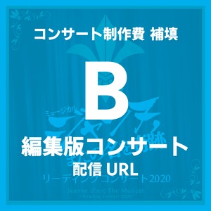 【編集版コンサート配信 URL 】『ジャンヌ , またの名を奇跡』リーディングコンサート 2020