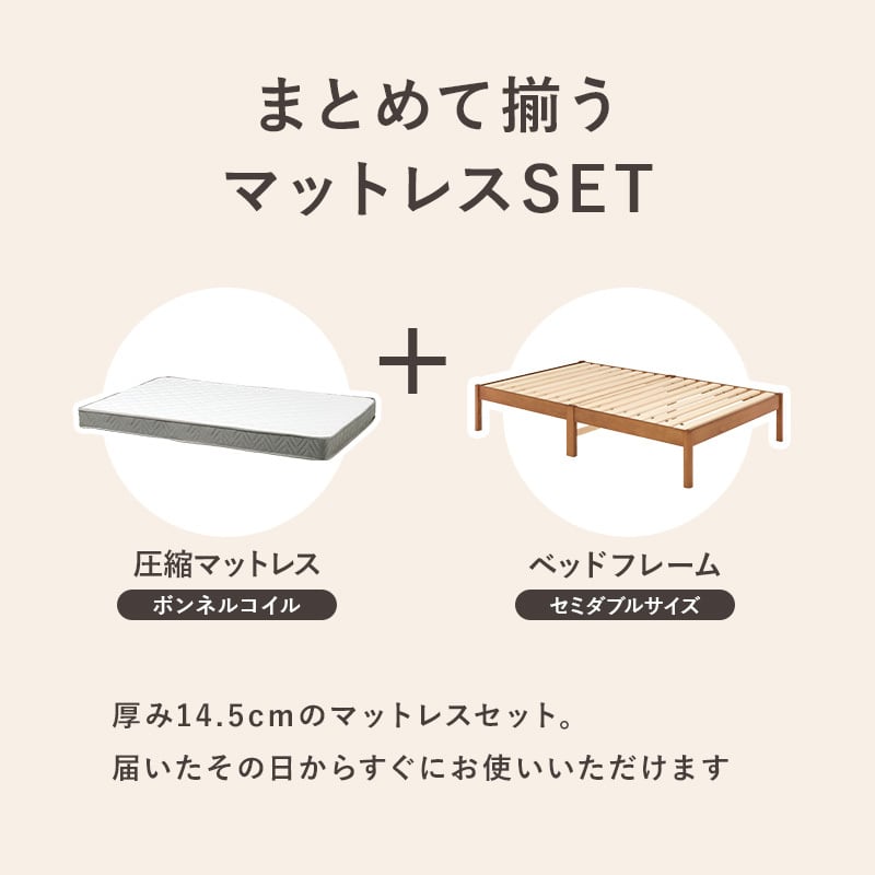【組立式】耐荷重200kg セミダブルベッド すのこフレーム ボンネルコイルマットレスセット 3色展開 一人暮らし ワンルーム 幅122.5cm