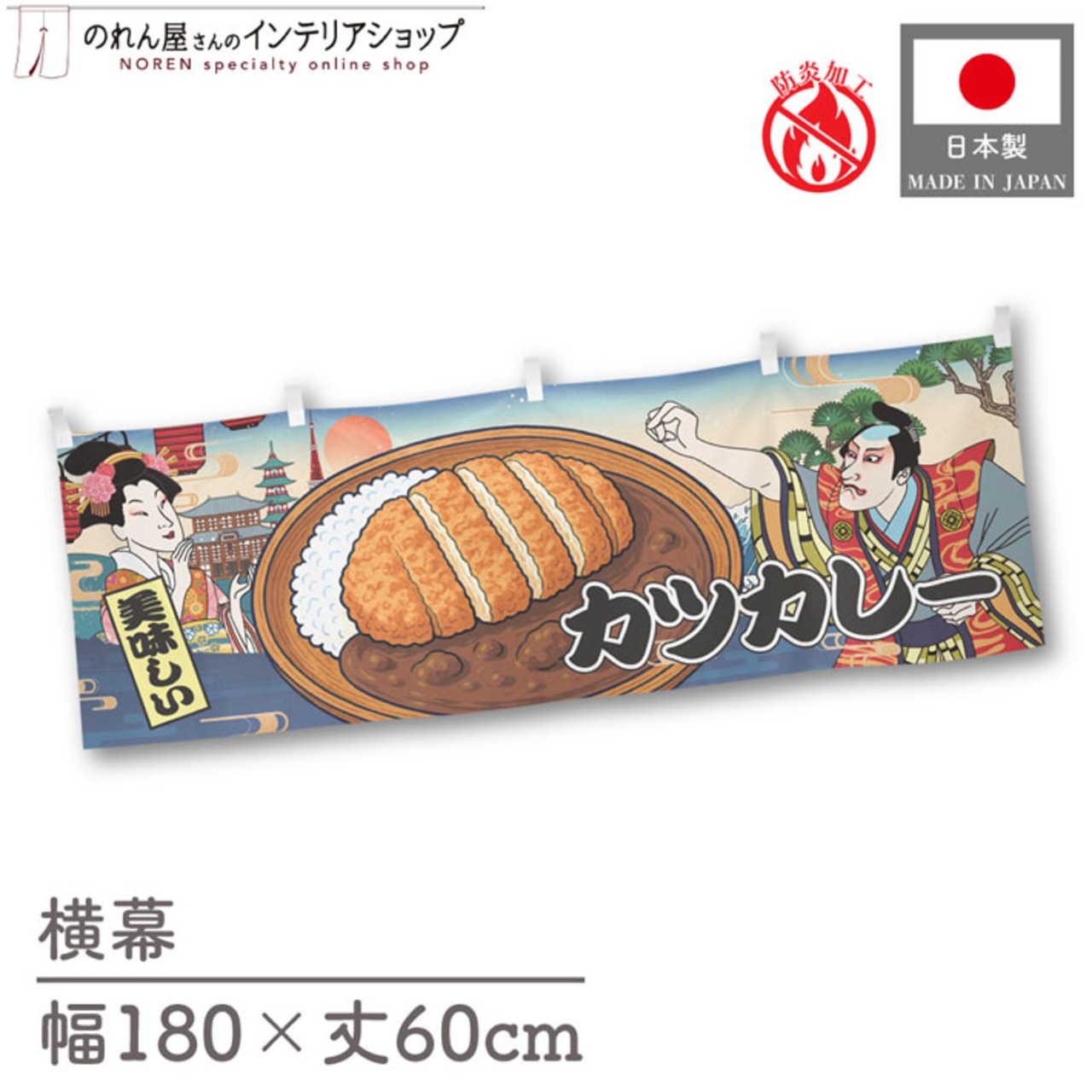 【受注生産】横幕 防炎 カツカレー Ukiyo-e Style 180×60cm 43589