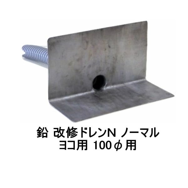 ダモ角型鉛改修ドレン 山装 改修ドレンN ノーマル ヨコ用 100用 YAMASO