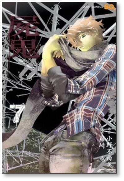 屍鬼 藤崎竜 [1-11巻 漫画全巻セット/完結] しき 小野不由美 | 漫画