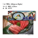 【受注生産】のれん ふぐ料理/ふぐ刺し/てっさ Ukiyo-e Style 85×30cm