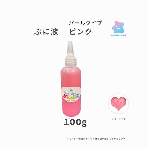 ぷに液　 100g パールタイプ　ピンク　