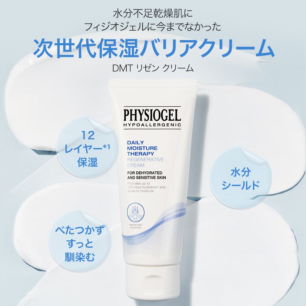 DMT リゼン クリーム 100mL（580円分サンプル付き） | PHYSIOGEL
