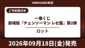 [ロット] 一番くじ 劇場版『チェンソーマン レゼ篇』第2弾 2026年9月18日(金)より順次発売予定