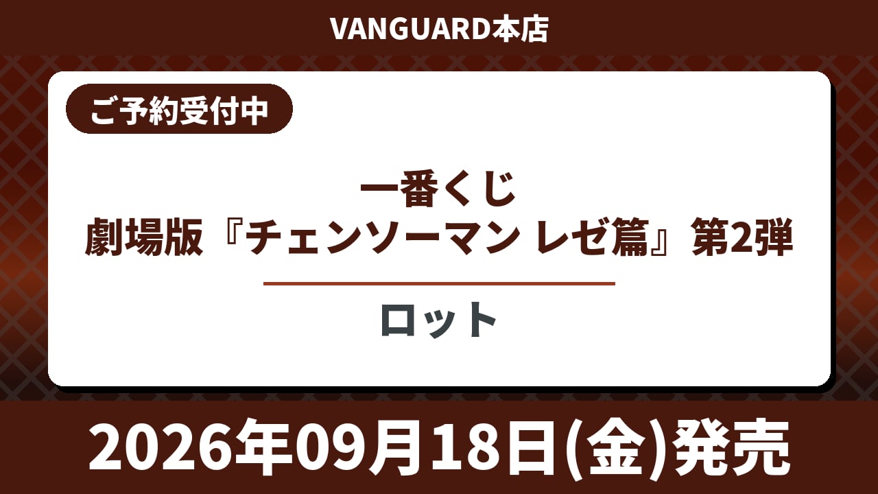 [ロット] 一番くじ 劇場版『チェンソーマン レゼ篇』第2弾 2026年9月18日(金)より順次発売予定