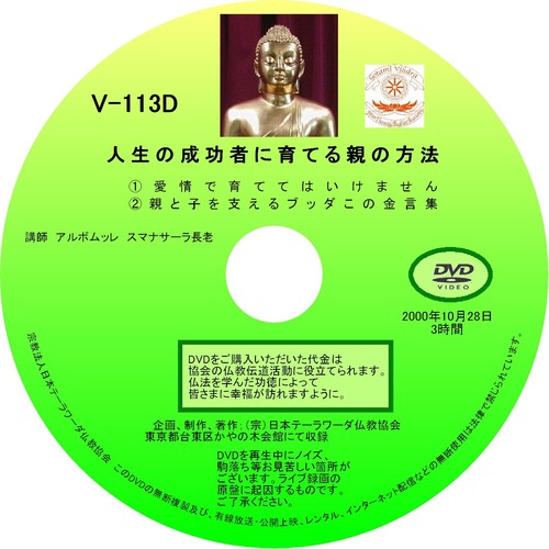 【DVD】V-113「人生の成功者に育てる親の方法」 初期仏教法話