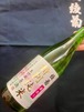 香川県【綾菊酒造】☆『綾菊 蔵出し 特別純米 生貯蔵原酒 720ml』