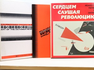 革命の芸術　芸術の革命　ロシア＆ソビエト・アートコレクション　/　ミハイール・ゲールマン　編　[31498]