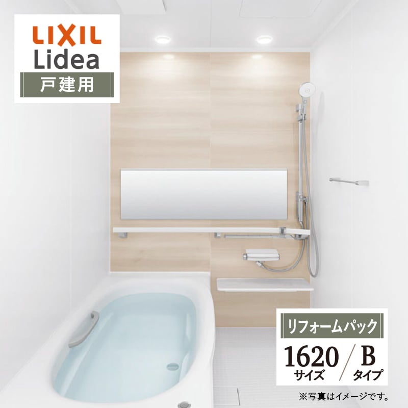 LIXIL リクシル リデア Lidea Bタイプ 1620サイズ ミナモ浴槽 基本仕様 戸建用 システムバス ユニットバス お風呂 リフォーム 無料見積 保証込 オプション対応 工事費込 送料無料【リフォームパック】