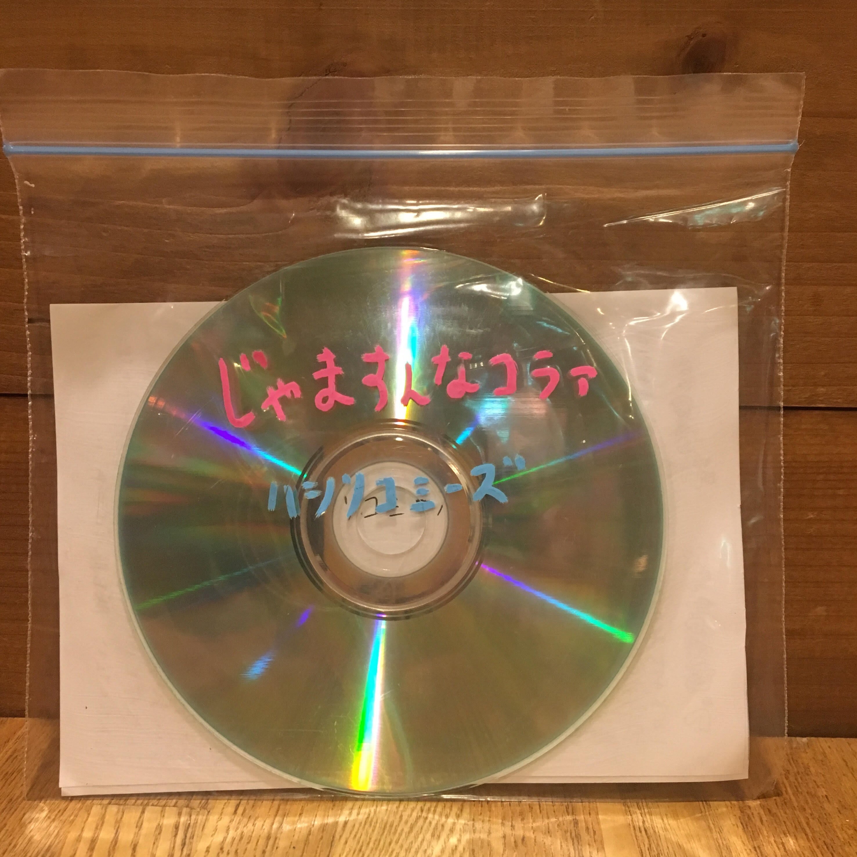 廃盤】ハシリコミーズ / じゃますんなコラァ【ライブ音源収録ver