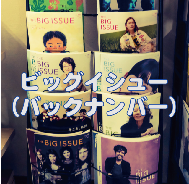 ビッグイシュー（バックナンバー用） | いきるばブックス