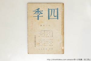 （雑誌）四季　70号　中原中也賞発表号　鈴木亨書込本　/　鈴木亨　　[39713][並]