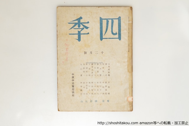 （雑誌）四季　70号　中原中也賞発表号　鈴木亨書込本　/　鈴木亨　　[39713][並]