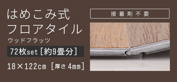 フロアタイル 〔72枚セット   W122×D18×H0.4cm(1枚)〕 はめこみ式 - 22