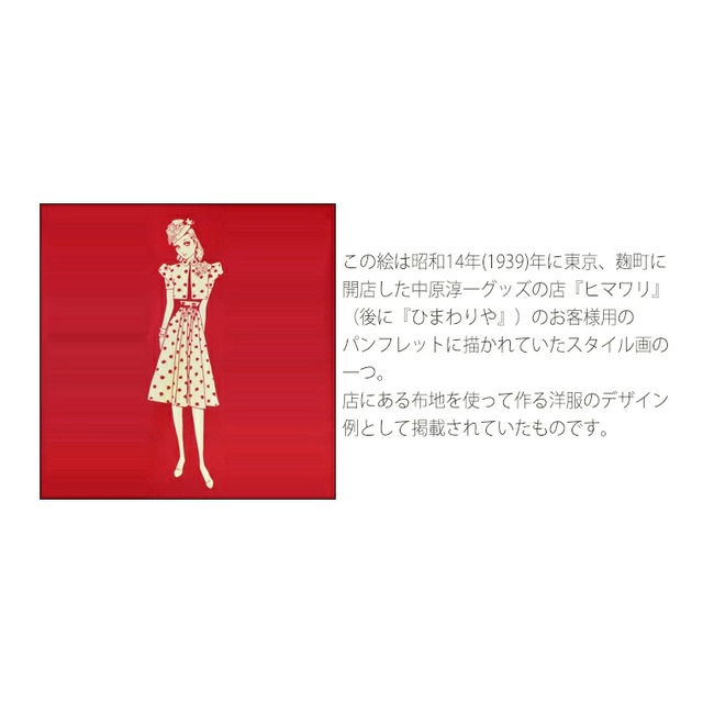 【訳あり品 / 30%OFF】《中原淳一×かまわぬ》手ぬぐい・スタイル(茜)