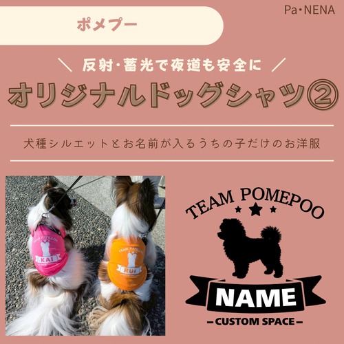 反射,蓄光素材あり！　オリジナルドッグTシャツ(ポメプー)