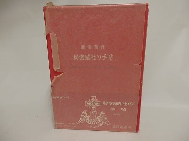 澁澤龍彦　秘密結社の手帖　初版 秘密結社の手帖 初版 / 澁澤龍彦 [29813] | 書肆田高