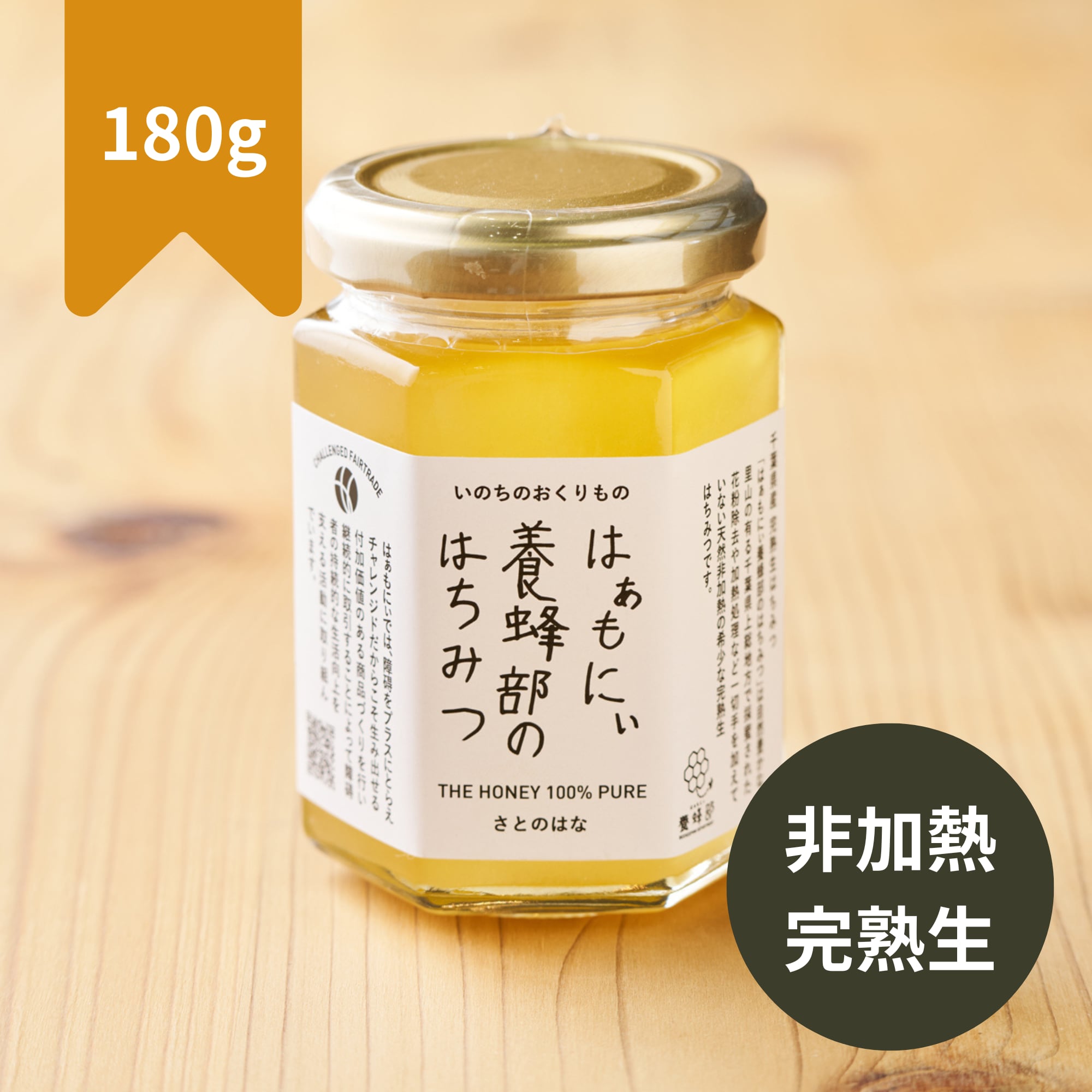 希少】千葉県産 完熟生はちみつ 180g（さとのはな）非加熱・天然