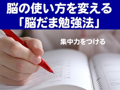 脳の使い方を変える「脳だま勉強法」～集中力をつける～