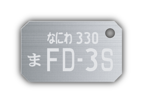 【受注生産】マツダ RX-7 「FD-3S」 ステンレス製ナンバープレートキーホルダー 石無しver.