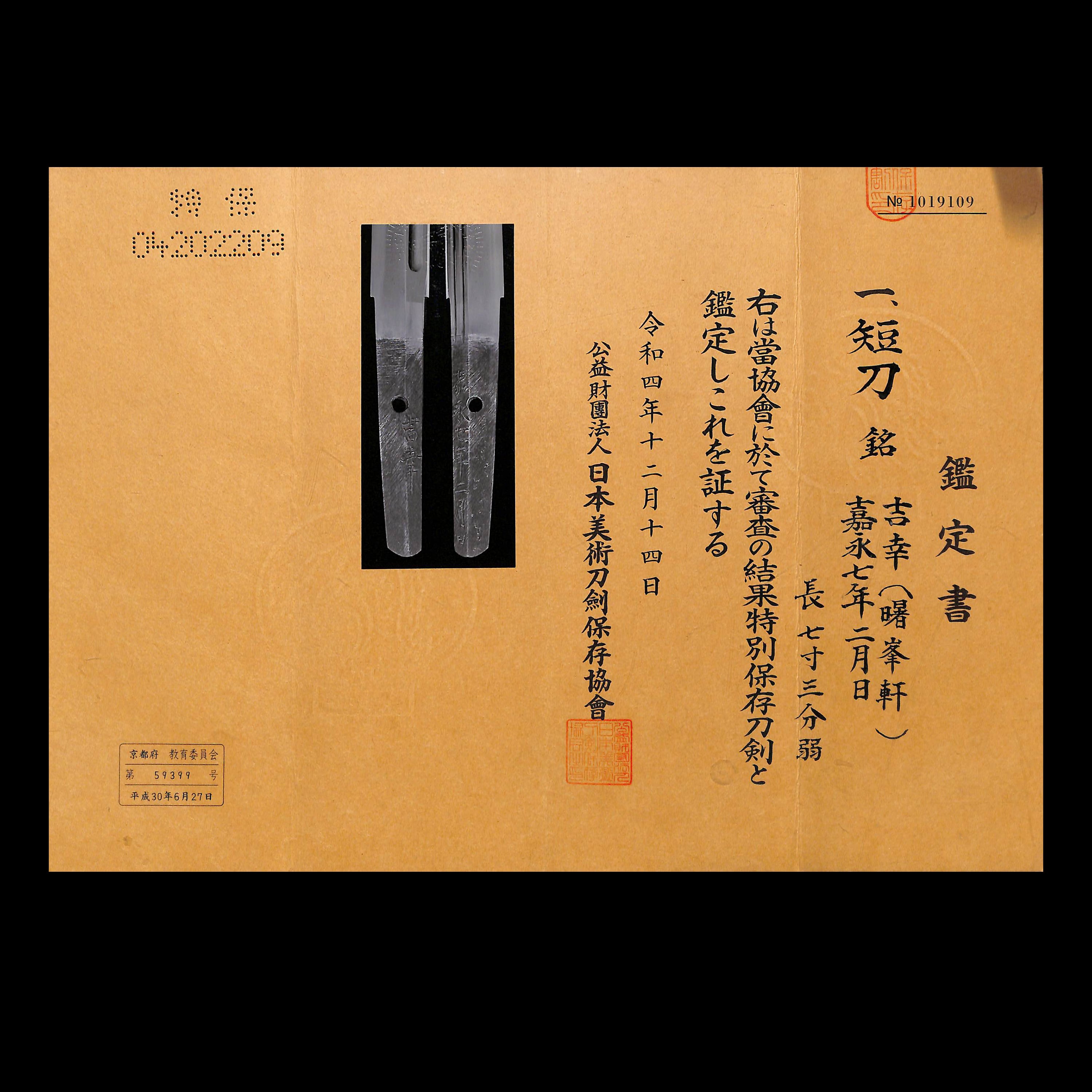 短刀 曙峯軒吉幸 | あやかし堂