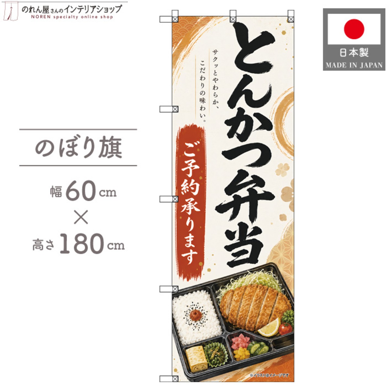 【受注生産】のぼり旗 ポンジ とんかつ弁当 ご予約承ります 60×180cm 53521