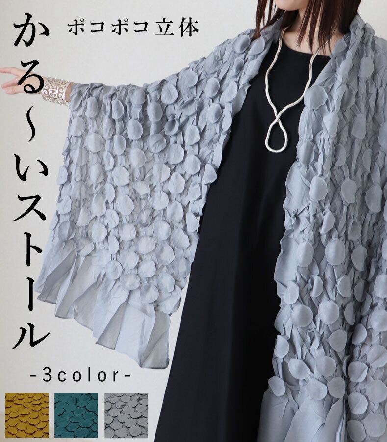 ストール 薄手 ドット 水玉 レディース 大判 ファッション イエロー グリーン グレー 差し色 春 夏 秋 大人 カジュアル お洒落 可愛い 上品 華やか オシャレ 「ポコポコ立体 かる~いストール」dz10102