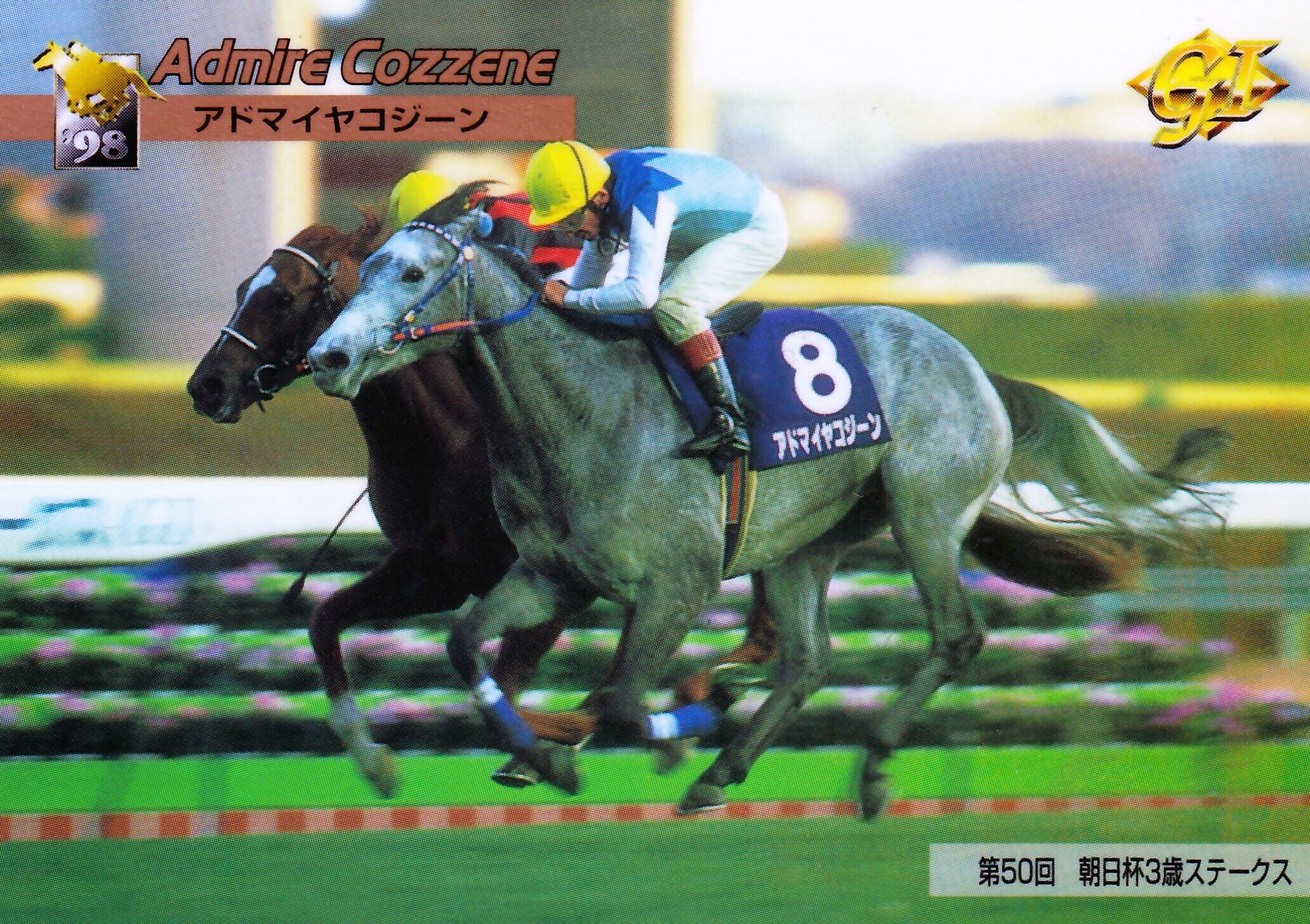 アドマイヤコジーン 朝日杯 馬券 【公式通販】