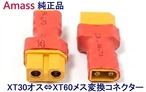 【NH2016】Amass純正品変換プラグ 1個◆XT30オス⇔XT60メス変換コネクタープラグ　M2ヘリやK130、競技用ドローンなどのバッテリーを一般充電器で充電用に！