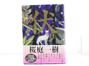 伏　贋作・里見八犬伝　初カバ帯　署名入　/　桜庭一樹　　[31842]