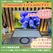 \ 公式ショップ限定価格❣️/ 2K高画質《新型2022年モデル》Let’s note FV1 メモリ16GB SSD256GB 第11世代 ノートパソコン 安心サポート&3ヶ月保証付き