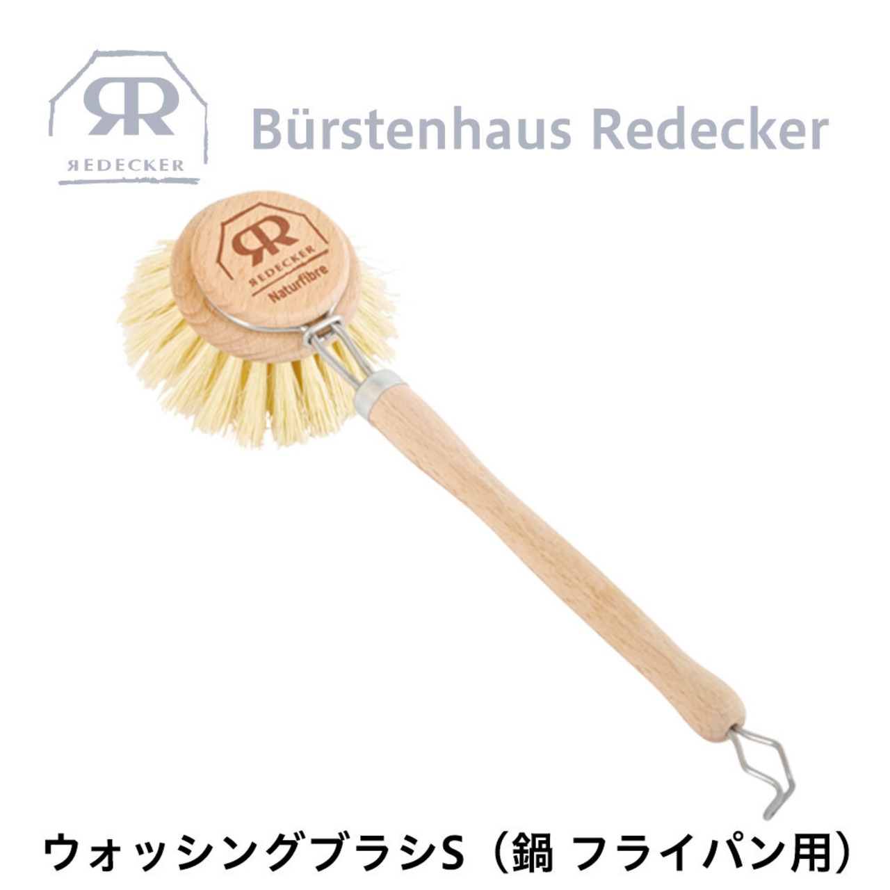 REDECKER(レデッカー) ウォッシングブラシS（鍋 フライパン用）