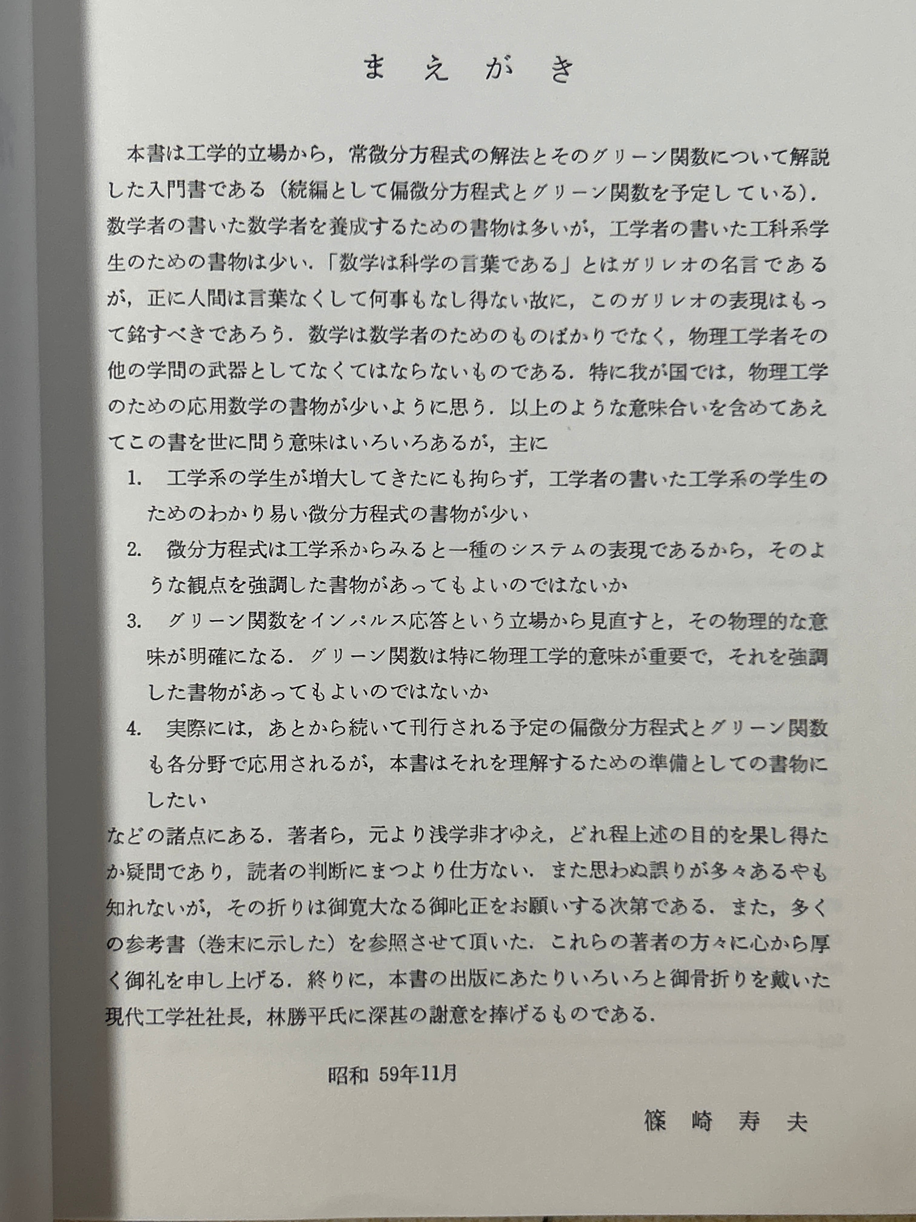 現代工学のための常微分方程式とグリーン関数 ／篠崎・富山他〈3798