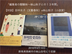 いとろく対談（１）「編集者の醍醐味〜絲山秋子との１３年間」