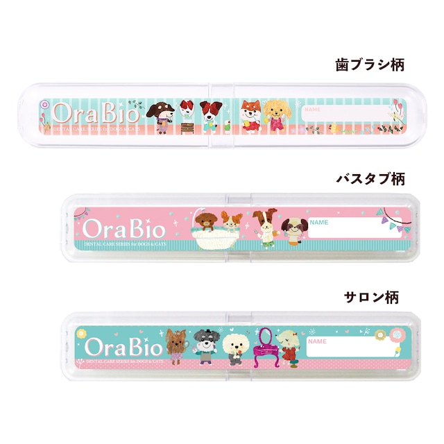 【OraBio】ペット用歯ブラシケース（収納ケース・携帯用）