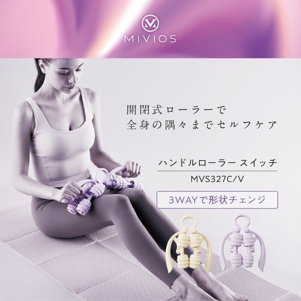 MIVIOS ハンドルローラースイッチ MVS327 | ALINCO FITNESS